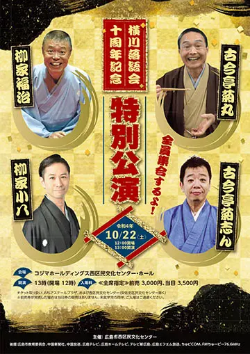 横川落語会 十周年記念 特別公演のチラシ